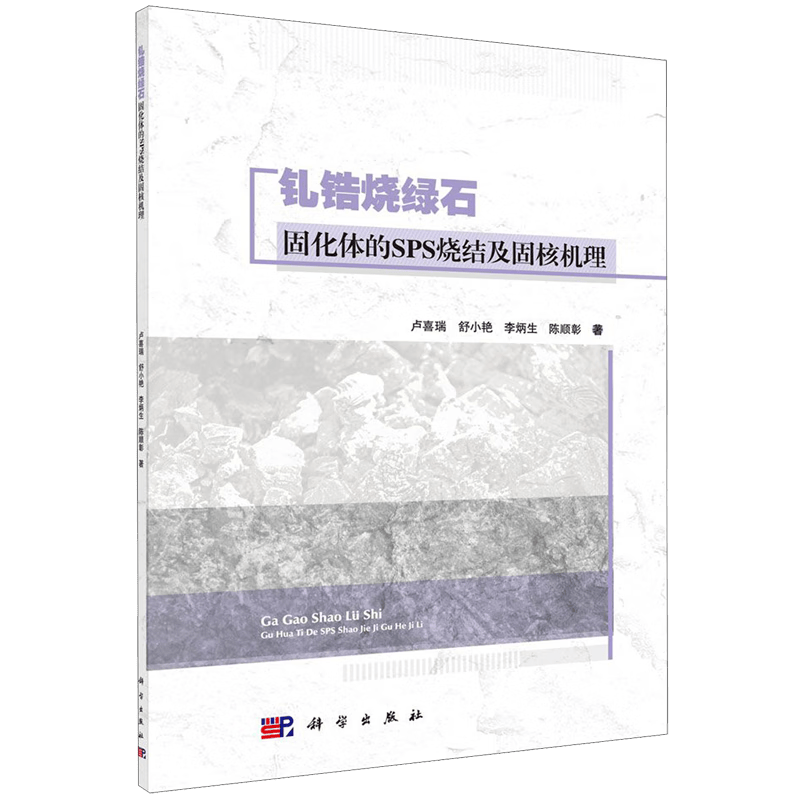钆锆烧绿石固化体的SPS烧结及固核机理