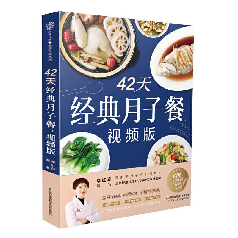 42天经典月子餐 视频版 跟金月嫂学做月子餐 坐月子一页照着吃月子餐