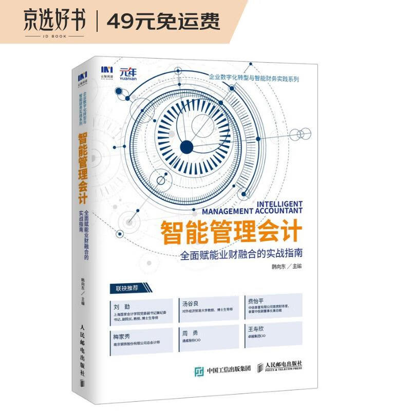 智能管理会计：全面赋能业财融合的实战指南