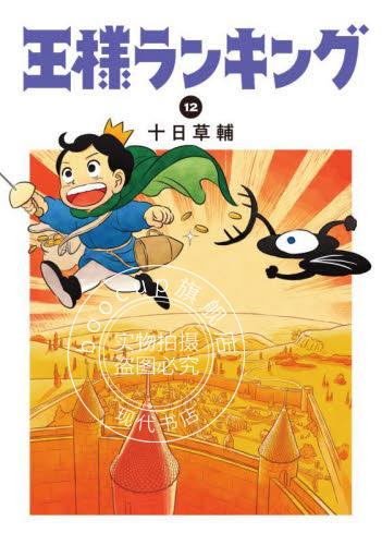 现货 进口日文 漫画 国王排名 12 王様ランキング 12