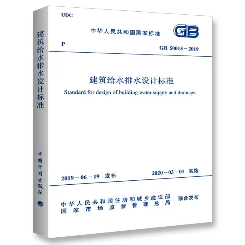 正版GB50015-2019建筑给水排水设计标准 中国计划出版社 建筑给排水设计规范
