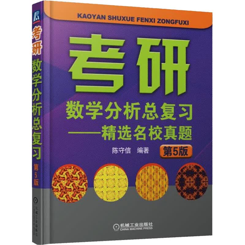 考研数学分析总复习——精选名校真题 第5版
