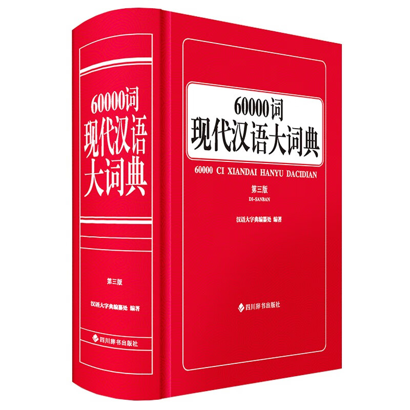 [正版图书]60000词现代汉语大词典（第三版）