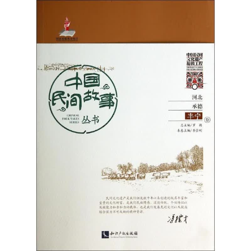 中国民间故事丛书河北承德·丰宁卷