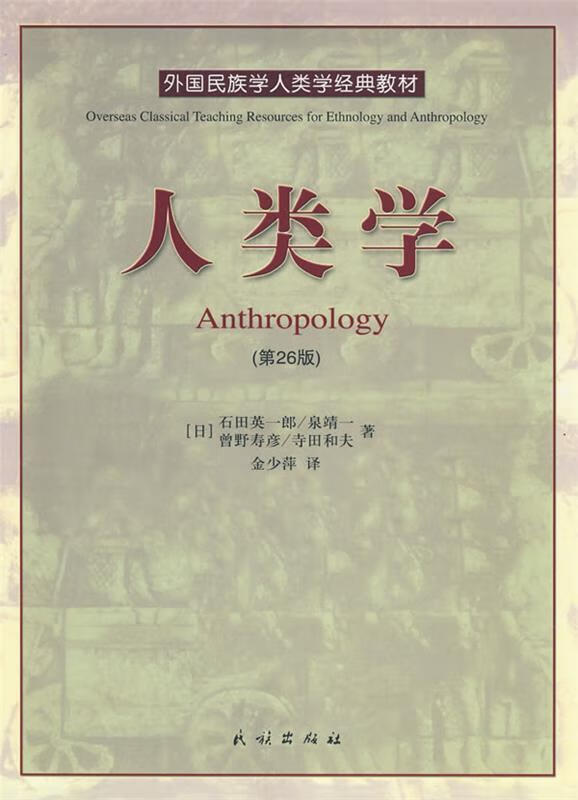 人类学 (日)石田英一郎等著,金少萍译【正版】