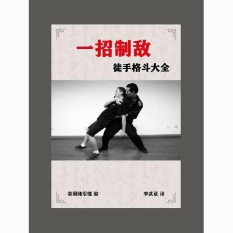 【二手9成新】-一招制敌徒手格斗大全美国陆军部编李武章译254页 鼻