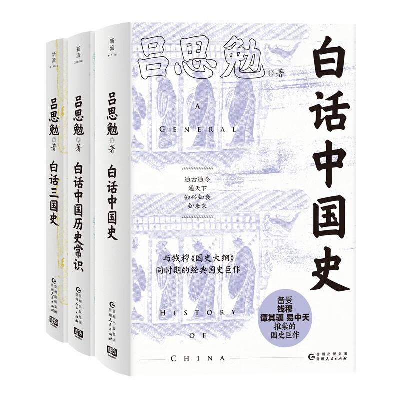 白话中国历史（套装3册）（历史入门，读这套就够了！易中天推崇的国史巨作！）