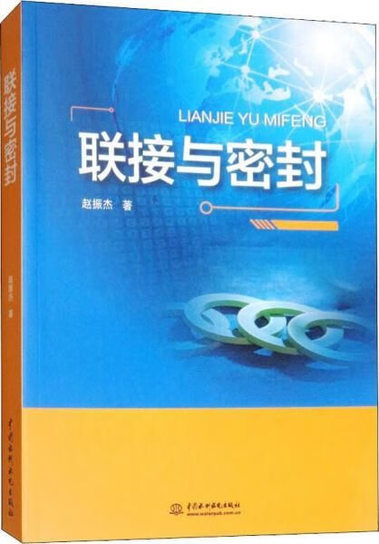 【正版】联接与密封