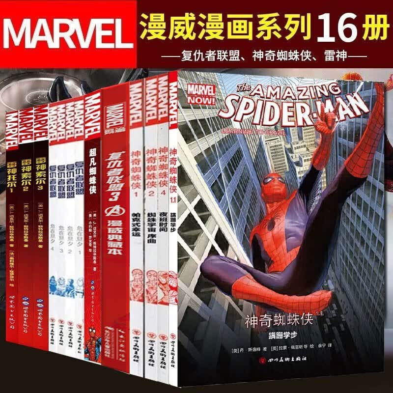 漫威英雄联盟漫画书系列16册 神奇蜘蛛侠+复仇者联盟危在旦夕+无限战争漫威典藏本+雷神 欧美动漫书籍