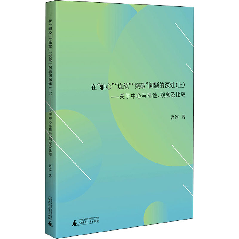 在"轴心""连续""突破"问题的深处(上)——关于中心与排他,中国观念