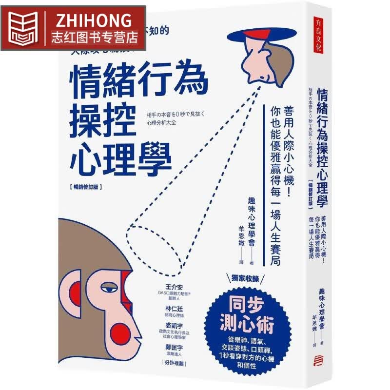 预售 情绪行为控心理学：善用人际小心机！你也能优雅赢得每一场人生赛局（畅销修订版） 方言文化 趣味心理