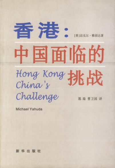 正版! 香港:中国面临的挑战 9787501142194 (英)雅胡达,郭瑞 新华出版