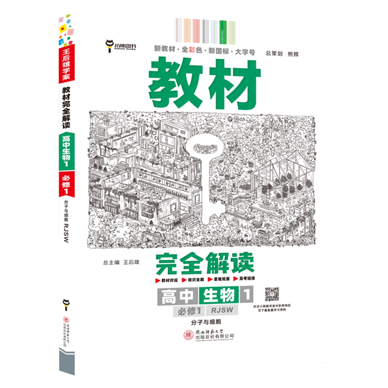 【高一上册】2024新王后雄学案教材完全解读高中必修一第一册新高考新教材课本同步讲解教辅书： 历史1必修一第一册人教RJ版 新高考高中高一上册课本同步讲解辅导书小熊图书