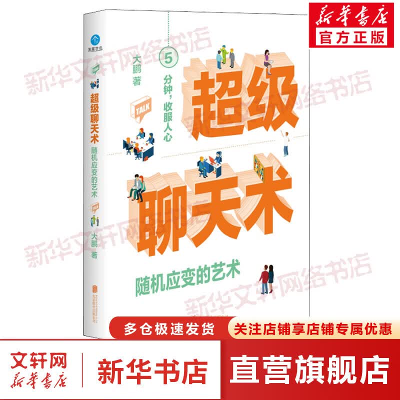 超级聊天术 随机应变的艺术