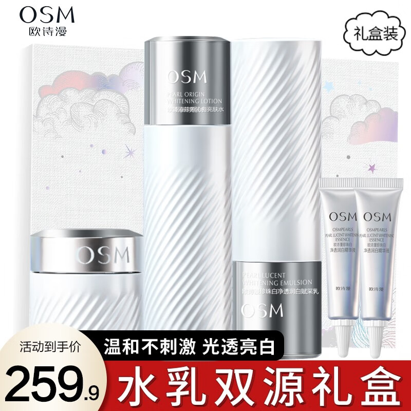 欧诗漫（OSM）水乳双源透白礼盒珍白因美白淡化斑护肤品套装补水保湿化妆品全套 双源礼盒【水+乳+霜+精华】
