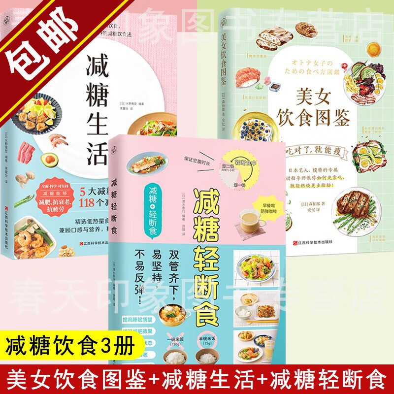 【包邮】控糖抗糖拒糖断糖减糖食谱 减糖生活周一断食少食生活30天养成易瘦体质减糖轻断食 减糖生活+减糖轻断食+美女饮食图鉴（套装3册）