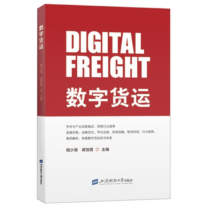 数字货运 杨少梁 梁贺君 主编 上海财经大学出版社