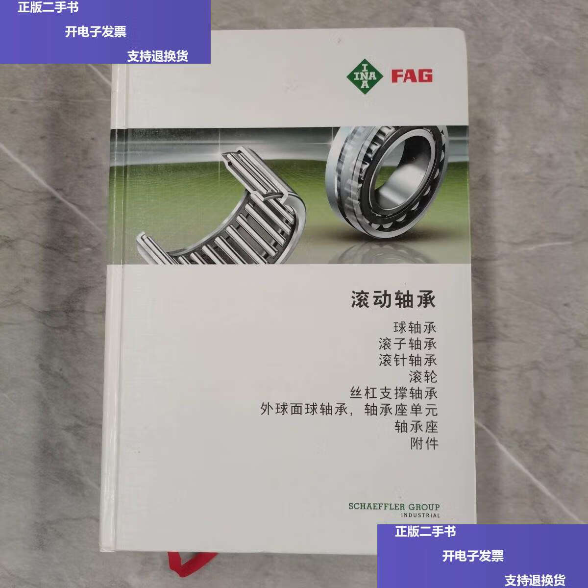 【二手9成新】fag滚动轴承样本(1640页)中文 精装 /如图 如图
