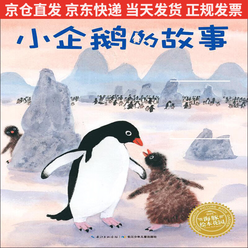 小企鹅的故事/绘本花园