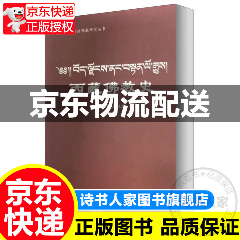 西藏佛教史 正版