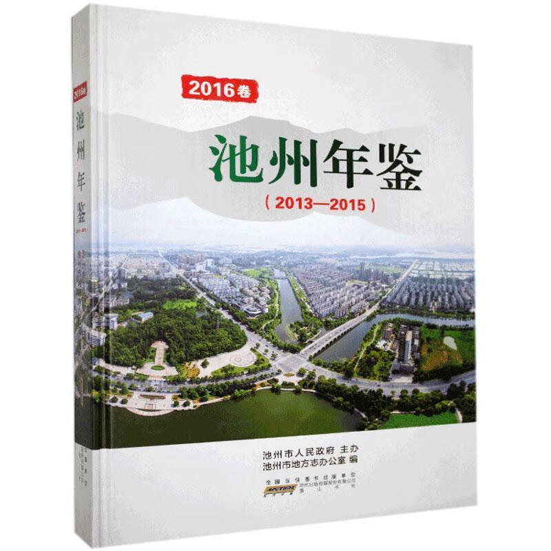 池州年鉴.2016