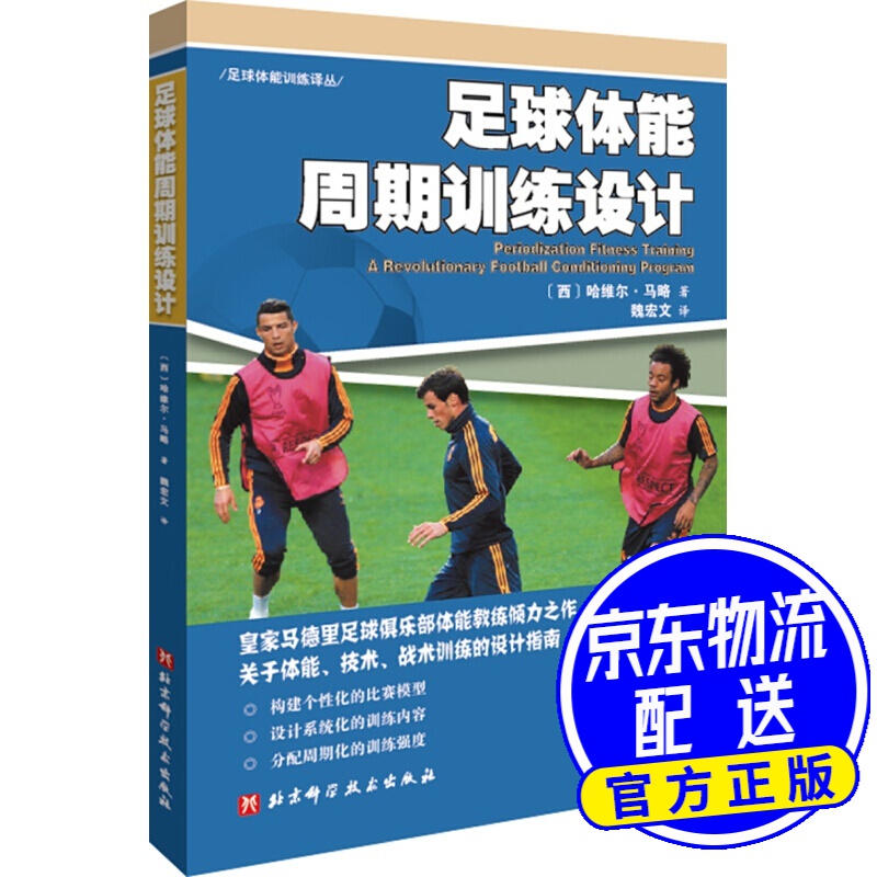 足球体能周期训练设计