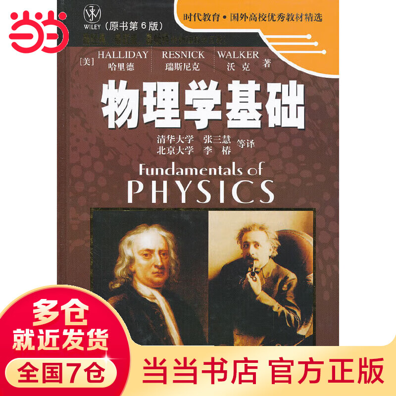 【当当】当当物理学基础