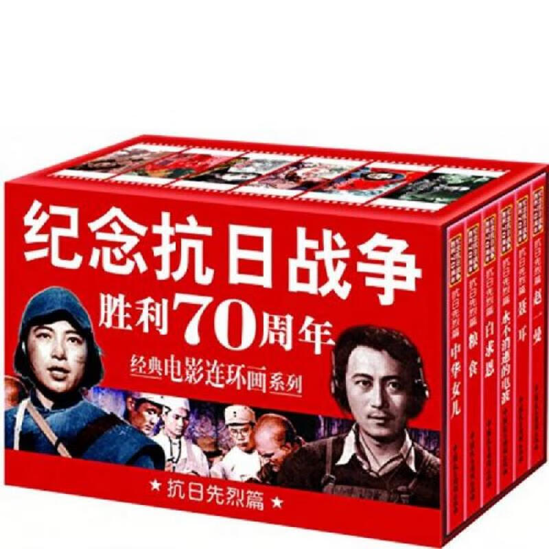 纪念抗日战争胜利70周年经典电影连环画系列