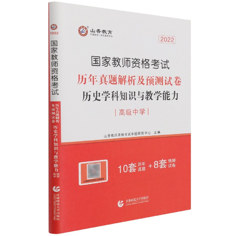 历史学科知识与教学能力(高级中学2022国家教师资格考试历年真题解析及预测试卷)