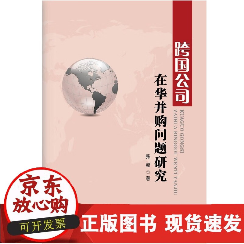 跨国公司在华并购问题研究