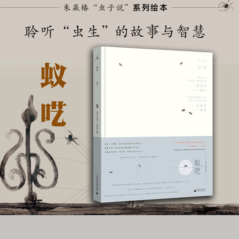 蚁呓(精) 朱赢椿"虫子说"系列绘本 "虫生"的故事与智慧 科普绘本系列
