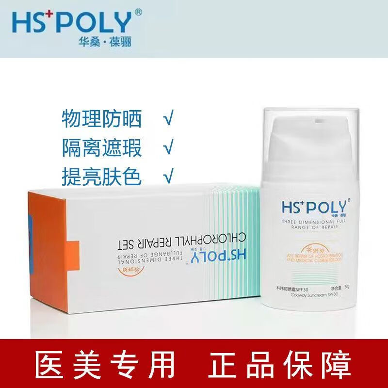 华桑华桑葆骊叶绿素防晒霜spf30科玮防晒乳隔离遮瑕提亮 华桑葆骊叶绿