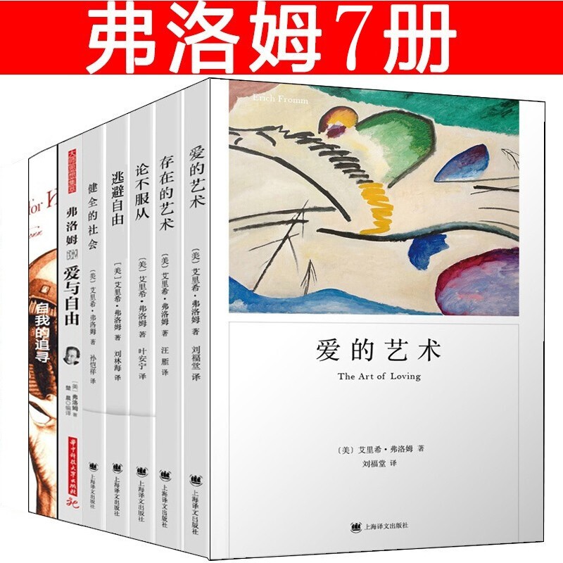 弗洛姆全集（7册）爱的艺术+论不服从+逃避自由+健全的社会+存在的艺术+自我的追寻正版图书
