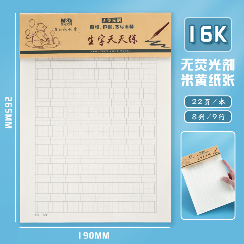 晨光(m&g)16开汉语拼音纸 生字纸 练字本子加厚护眼纸张小学生练习