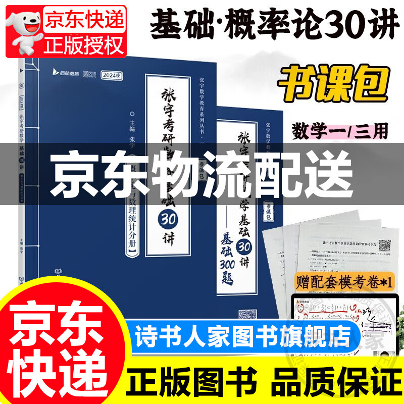 2024张宇考研数学基础30讲+300题+模考卷+10h配套视频（概率论与数理统计分册）数学一三适用 启航教育书课包 正版
