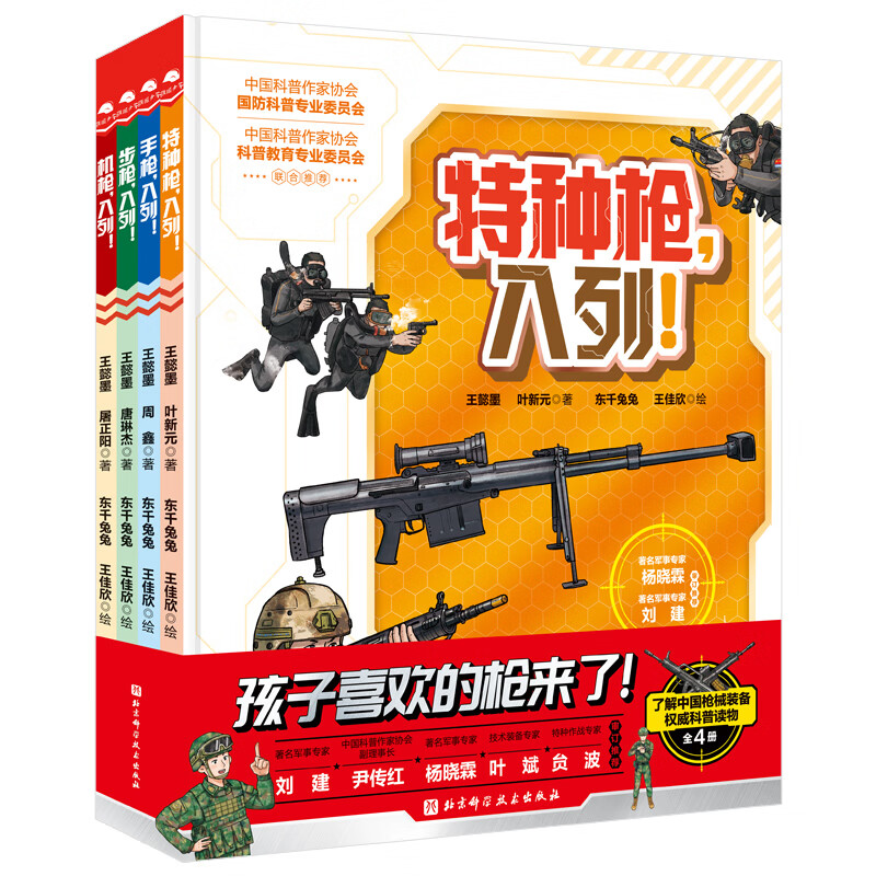 当当童书 孩子喜欢的枪来了！（全4册）专为中国孩子打造的跑团式开放互动国防军事科普绘本7-10岁儿童读物
