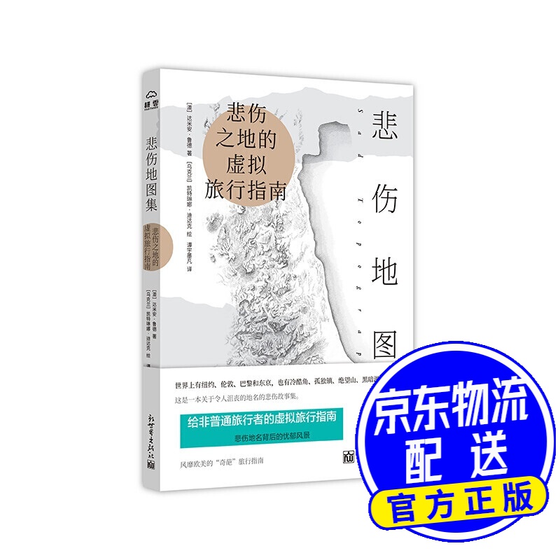 悲伤地图集