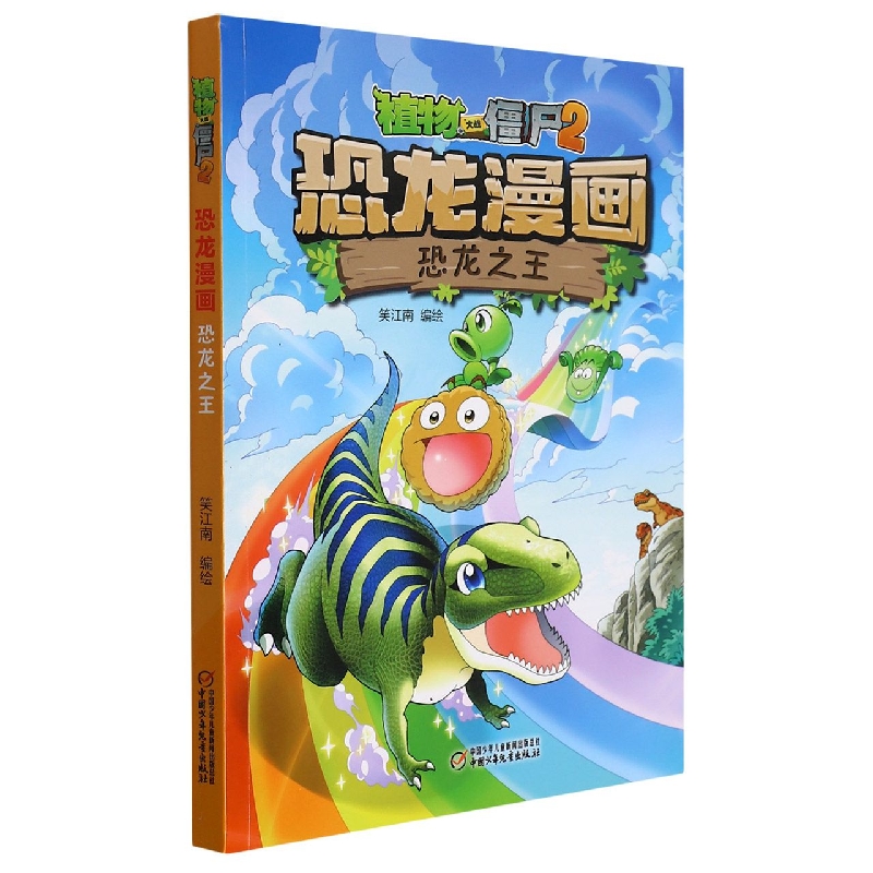 恐龙之王/植物大战僵尸2恐龙漫画