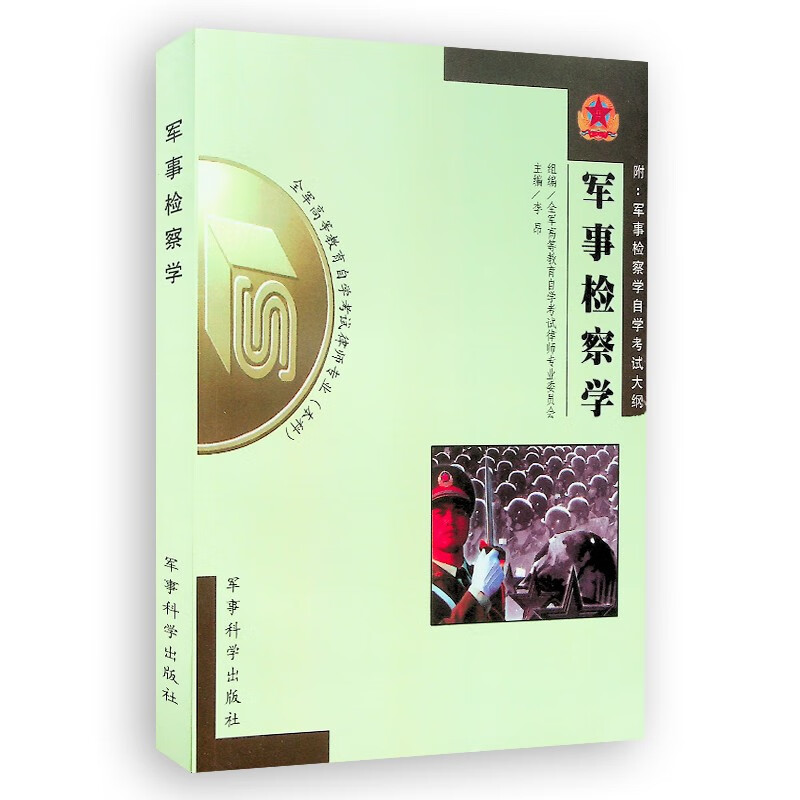 军事检察学 附自学考试大纲（本科）全军高等教育自学考试律师专业