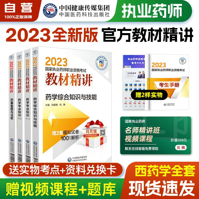 【单本】执业药师2023年考西药 202
