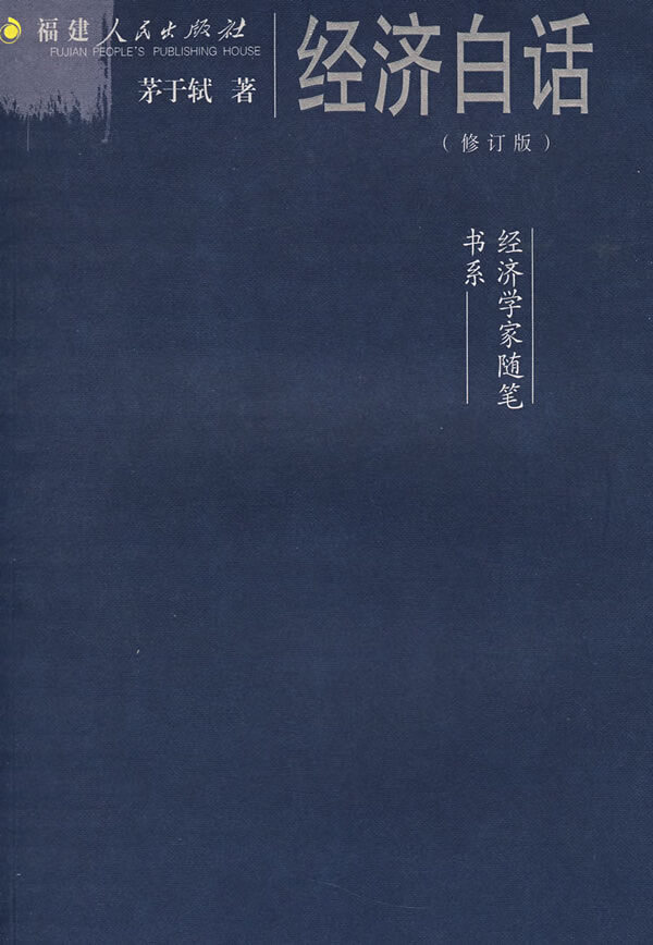 经济白话9787211052066【正版好书，下单速发】