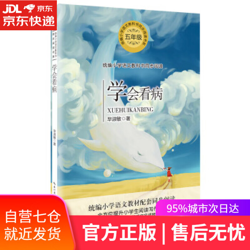 【新华书店】(五年级)学会看病(小学语文教科书同步阅读书系)