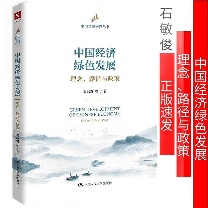中国经济绿色发展：理念、路径与政策石敏俊中国经济问题丛书9787300298368