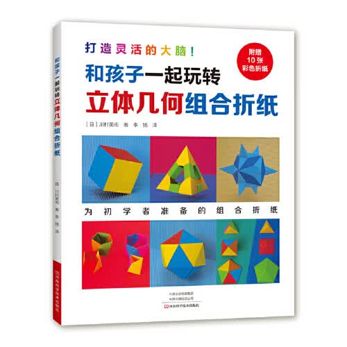 【正版书】和孩子一起玩转立体几何组合折纸