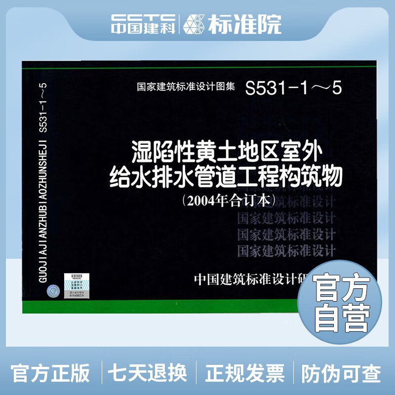 正版国标图集标准图S531-1～5 湿陷性黄土地区室外给水排水管道工程构筑物