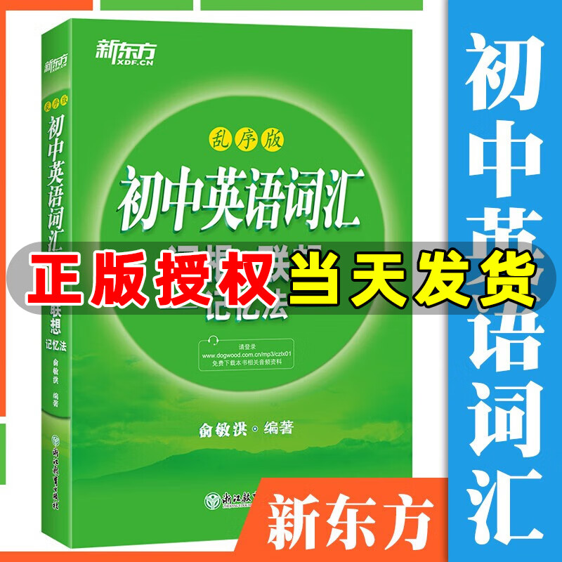 新东方英语 初中英语词汇词根＋联想记忆法 乱序版绿宝书 备考2020年中考单词书籍常考高频核心纲词汇