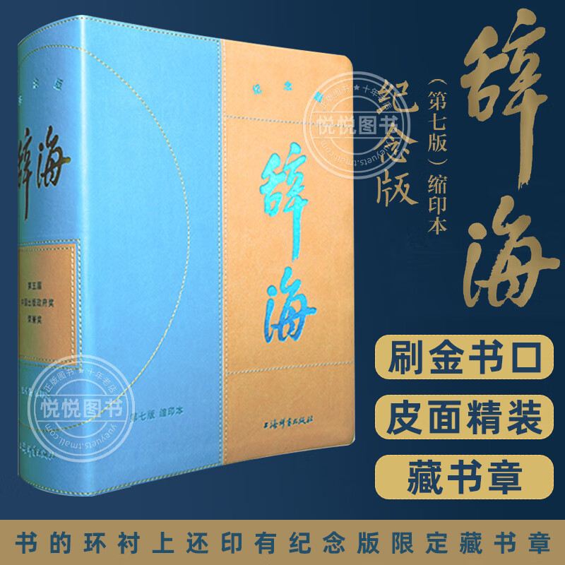官方正版 辞海(第七版)缩印本纪念版   上海辞书出版社 辞书出版社