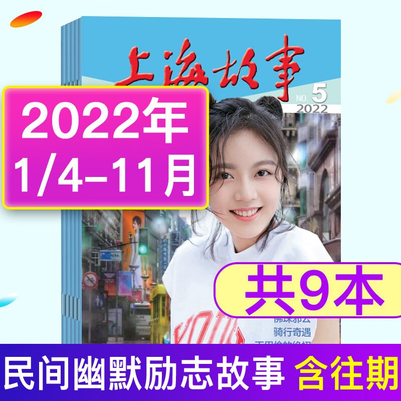 上海故事杂志2022年1/4-11月共9本打包民间幽默励志故事