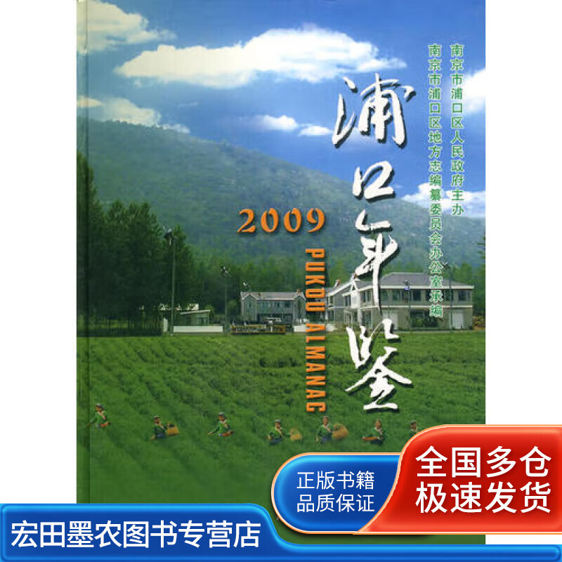 浦口年鉴2009【好书】