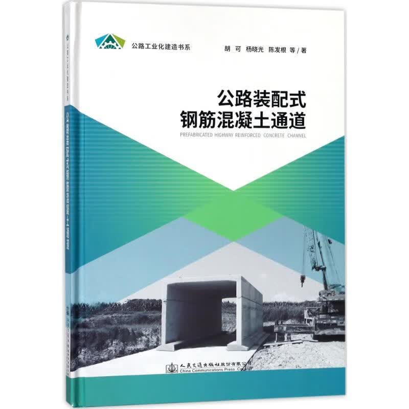 公路装配式钢筋混凝土通道 胡可 等 著 人民交通出版社 9787114139758